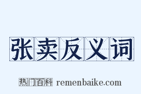 张卖反义词是什么意思的图片